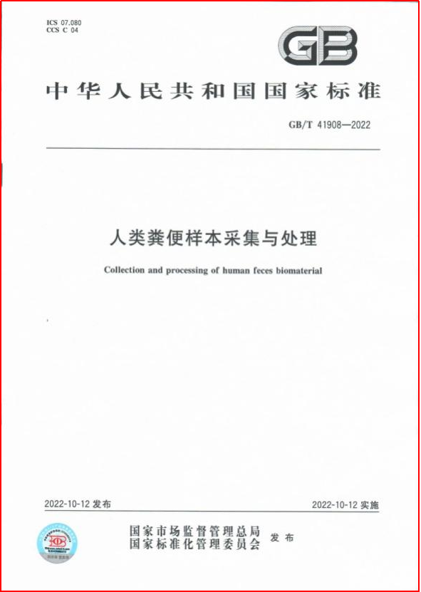 科学研究用的人类粪便样本采集与处理，国家标准来了