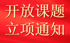 省部共建中医湿证国家重点实验室2022年度第一批开放课题立项清单