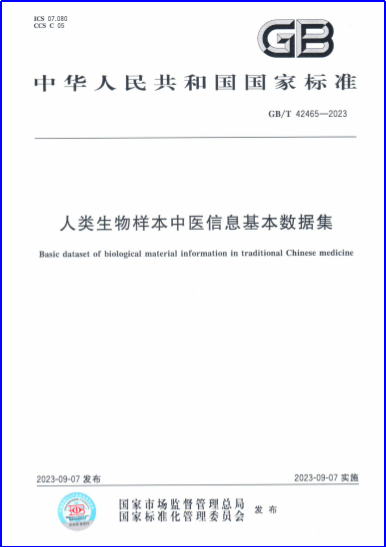 实验室成果展示-《人类生物样本中医信息基本数据集》国家标准