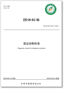 实验室成果展示-中华中医药学会团体标准《湿证诊断标准》及其研制的核心环节介绍